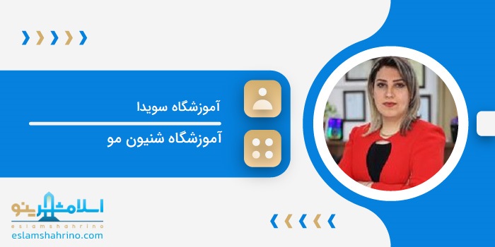 آموزشگاه سویدا