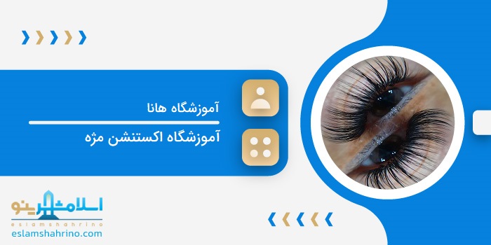 آموزشگاه هانا