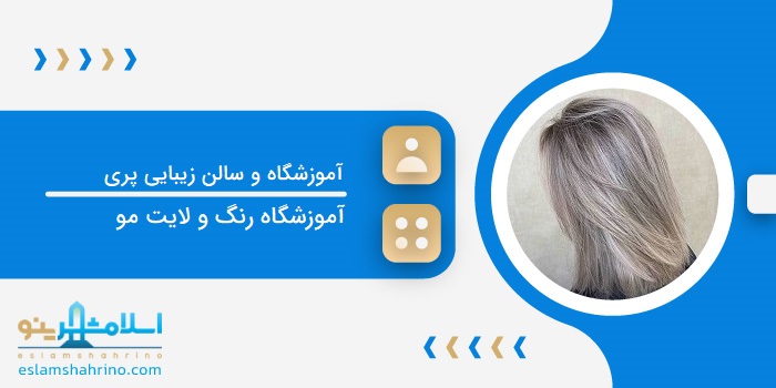 آموزشگاه و سالن زیبایی پریسان