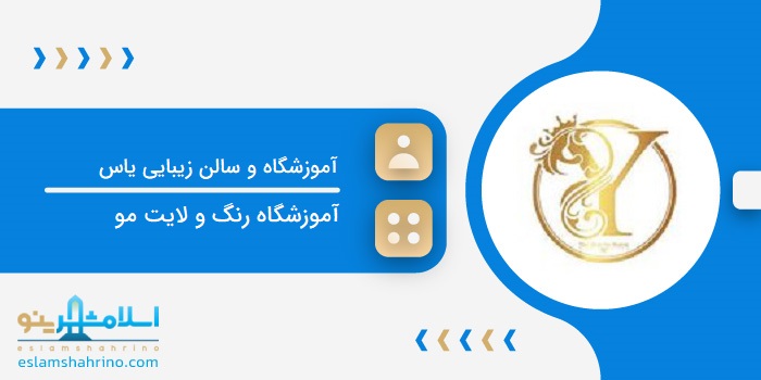 آموزشگاه و سالن زیبایی یاس