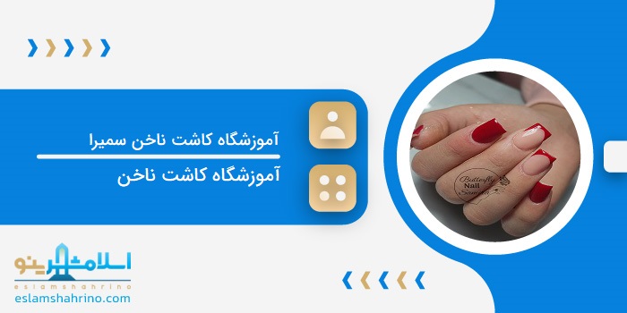 آموزشگاه کاشت ناخن سمیرا