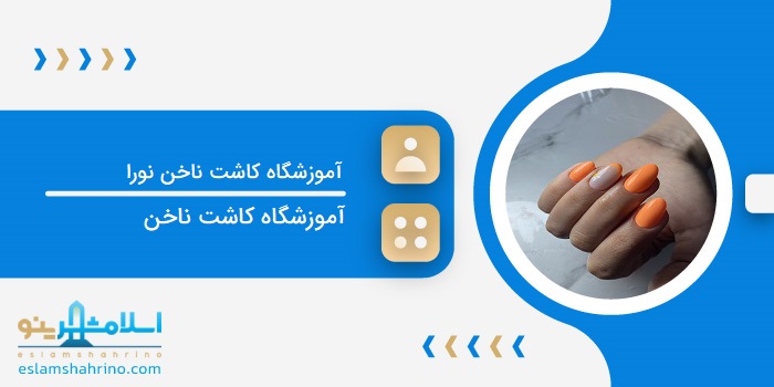 آموزشگاه کاشت ناخن نورا