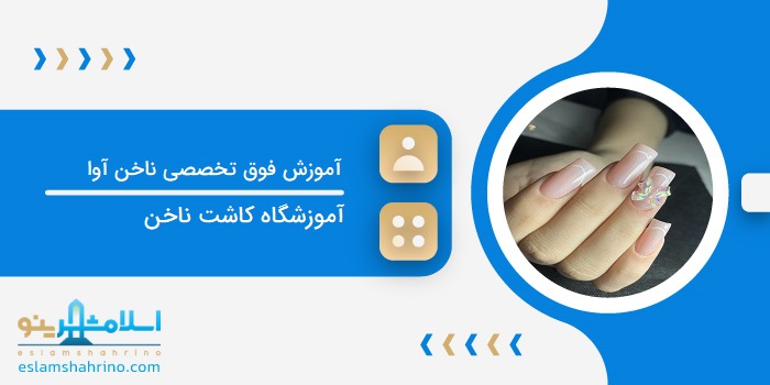 آموزش فوق تخصصی ناخن آوا