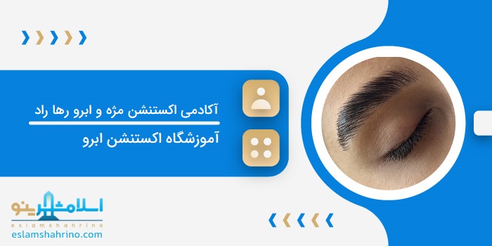 آکادمی اکستیشن مژه و ابرو رها راد