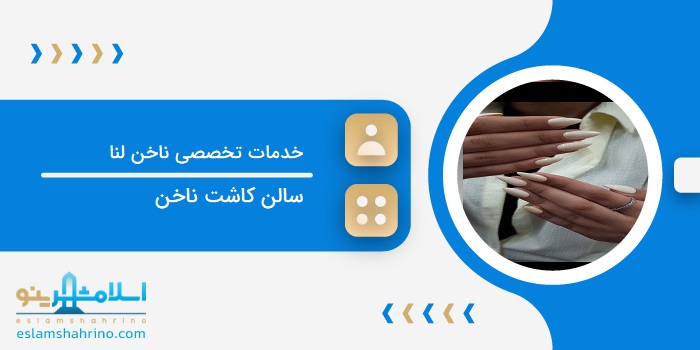 خدمات تخصصی ناخن لنا