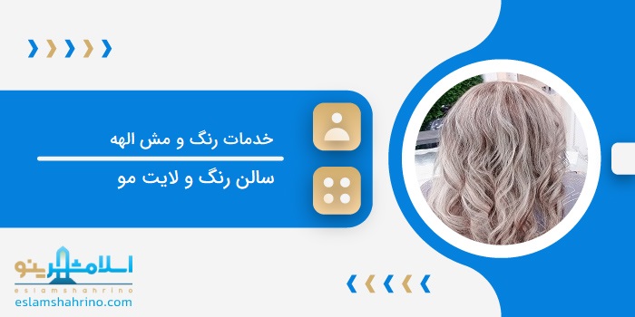 خدمات رنگ و مش الهه