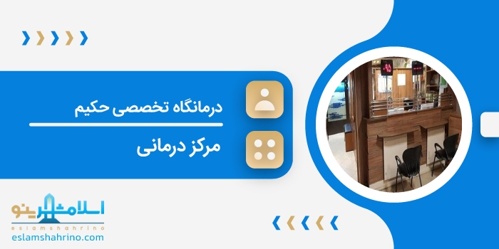 درمانگاه تخصصی حکیم