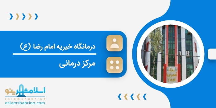 درمانگاه خیریه امام رضا (ع)