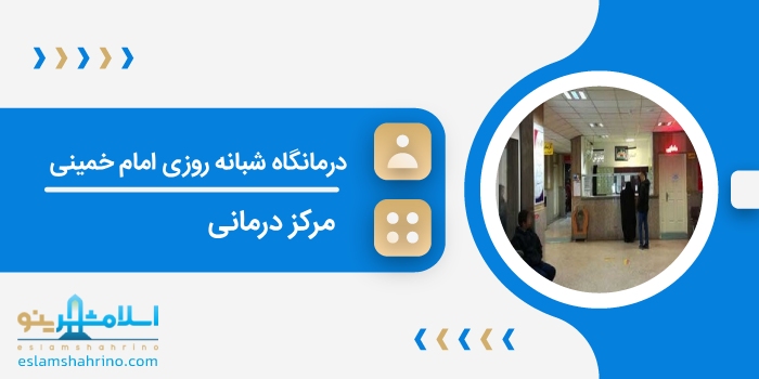 درمانگاه شبانه روزی امام خمینی