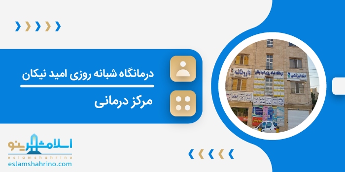 درمانگاه شبانه روزی امید نیکان