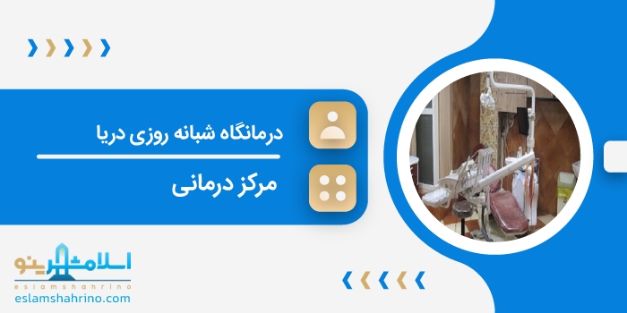 درمانگاه شبانه روزی دریا