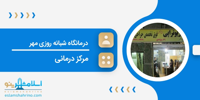 درمانگاه شبانه روزی مهر