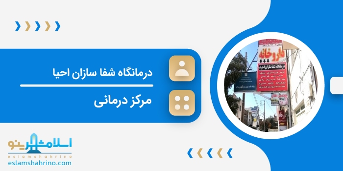 درمانگاه شفا سازان احیا