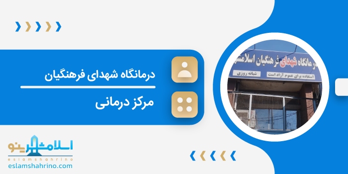 درمانگاه شهدای فرهنگیان