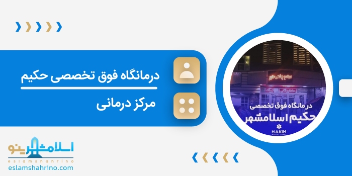 درمانگاه فوق تخصصی حکیم