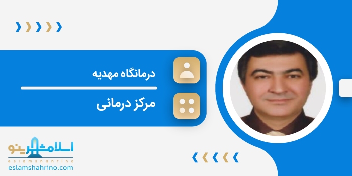 درمانگاه مهدیه
