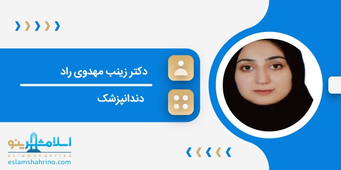 دکتر زینب مهدوی راد
