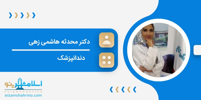 دکتر محدثه هاشمی زهی