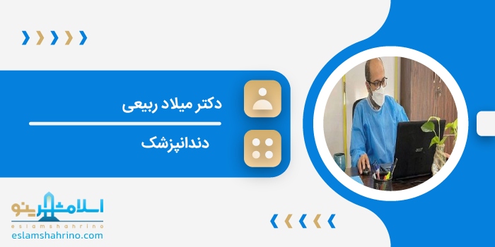 دکتر میلاد ربیعی