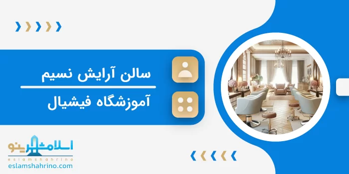 سالن آرایش و اپیلاسیون نسیم