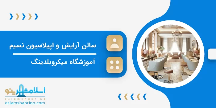 سالن آرایش و اپیلاسیون نسیم