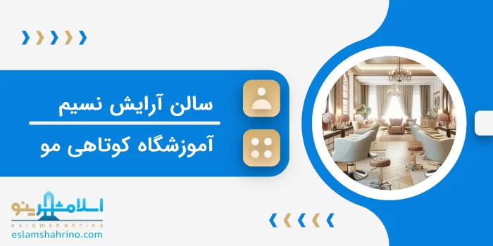 سالن آرایش و اپیلاسیون نسیم