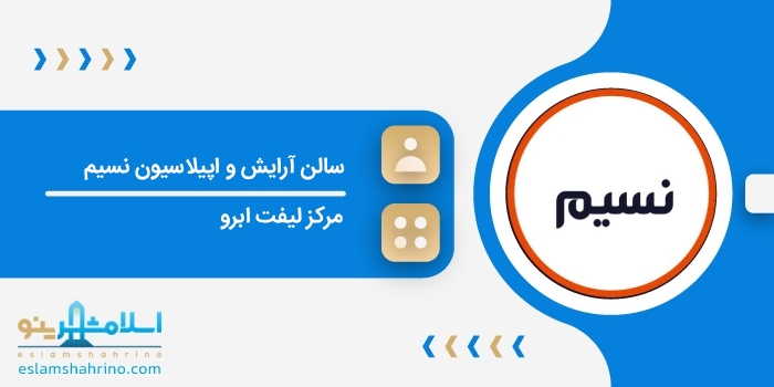 سالن آرایش و اپیلاسیون نسیم
