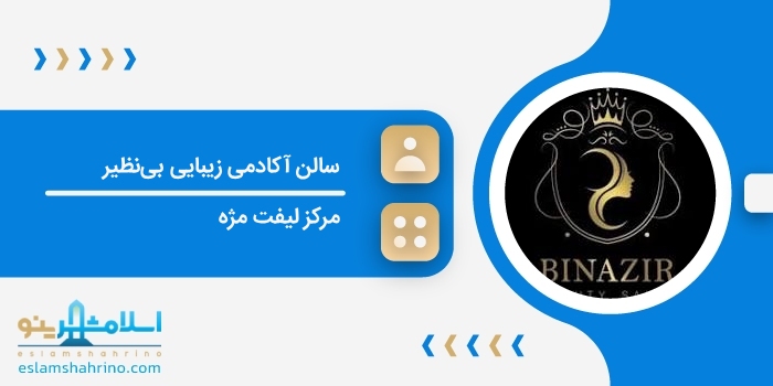 سالن آکادمی زیبایی بینظیر