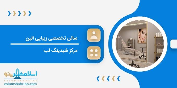 سالن تخصصی زیبایی الین