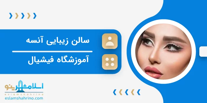 سالن زیبایی آنسه