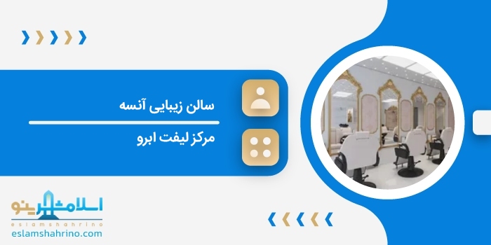 سالن زیبایی آنسه