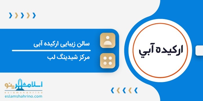 سالن زیبایی ارکیده آبی