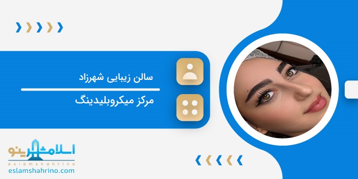 سالن زیبایی شهرزاد