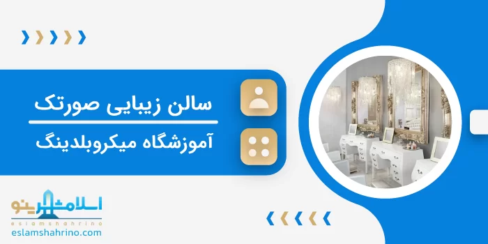 سالن زیبایی صورتک