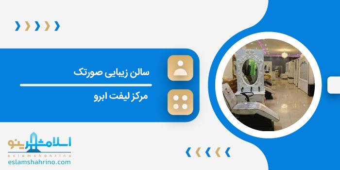 سالن زیبایی صورتک