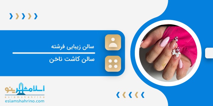سالن زیبایی فرشته