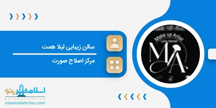 سالن زیبایی لیلا همت