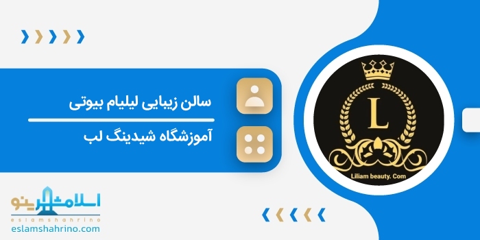 سالن زیبایی لیلیام بیوتی