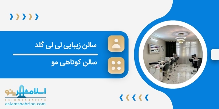 سالن زیبایی لی لی گلد