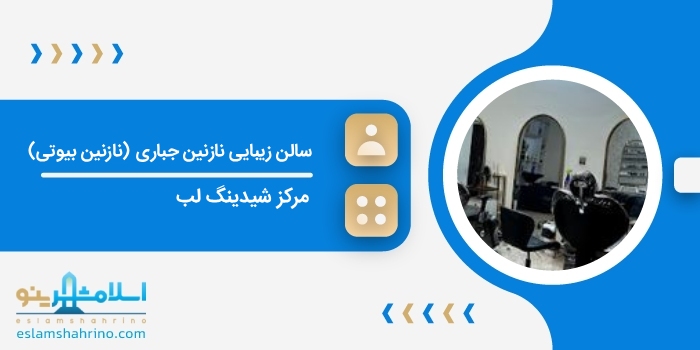 سالن زیبایی نازنین جباری (نازنین بیوتی)