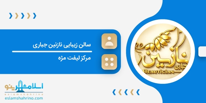 سالن زیبایی نازنین جباری