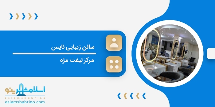 سالن زیبایی نایس