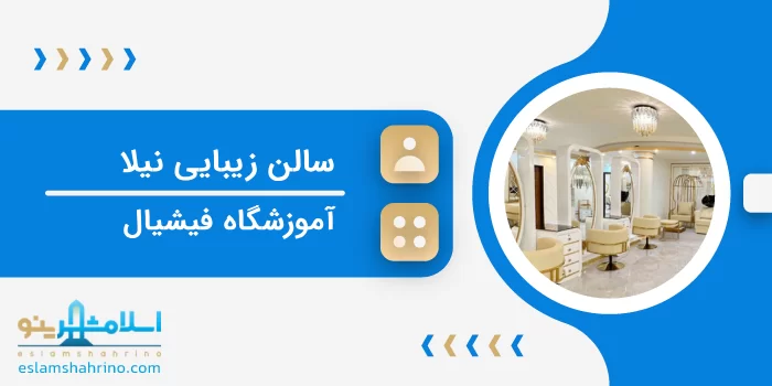 سالن زیبایی نیلا