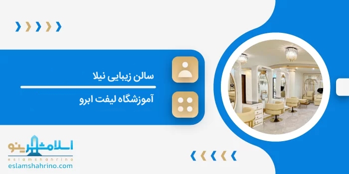 سالن زیبایی نیلا