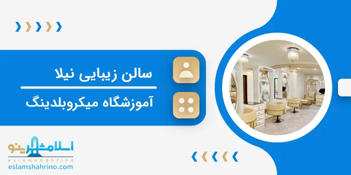 سالن زیبایی نیلا