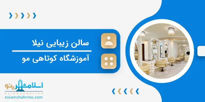 سالن زیبایی نیلا
