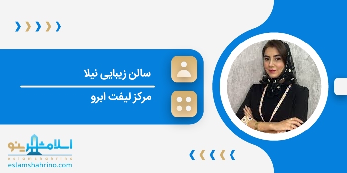 سالن زیبایی نیلا
