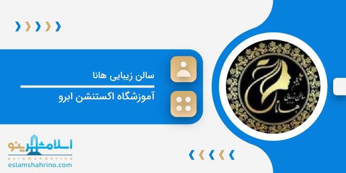 سالن زیبایی هانا