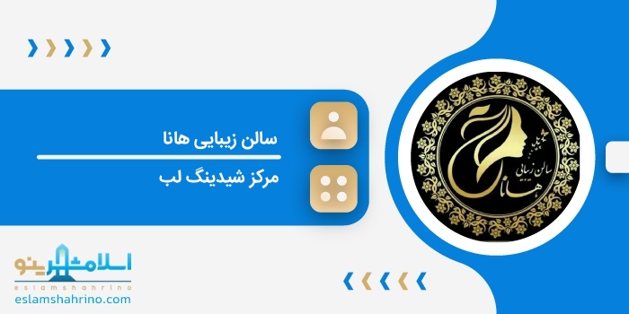 سالن زیبایی هانا