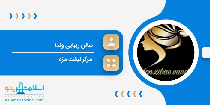سالن زیبایی وندا
